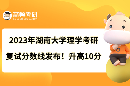 2023年湖南大學(xué)醫(yī)學(xué)考研復(fù)試分?jǐn)?shù)線出爐！總分310