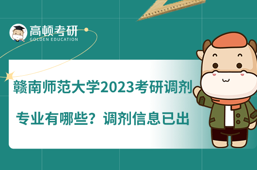 贛南師范大學(xué)2023考研調(diào)劑專業(yè)有哪些？調(diào)劑信息已出