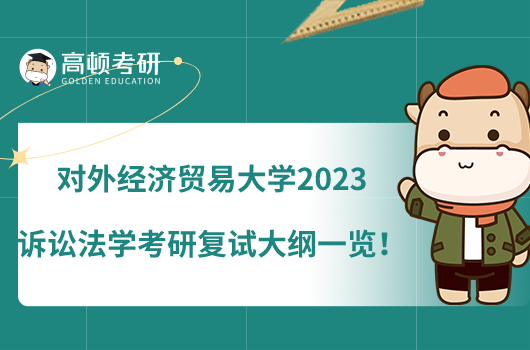 對外經(jīng)濟貿(mào)易大學2023訴訟法學考研復試大綱一覽！