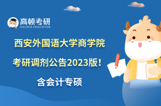 西安外國語大學(xué)商學(xué)院考研調(diào)劑公告2023版！含會計專碩