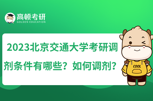 2023北京交通大學(xué)考研調(diào)劑條件有哪些？如何調(diào)劑？