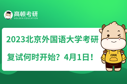 2023北京外國(guó)語(yǔ)大學(xué)考研復(fù)試何時(shí)開(kāi)始？4月1日！