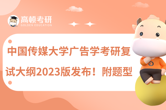 中國(guó)傳媒大學(xué)廣告學(xué)考研復(fù)試大綱2023版發(fā)布！附題型