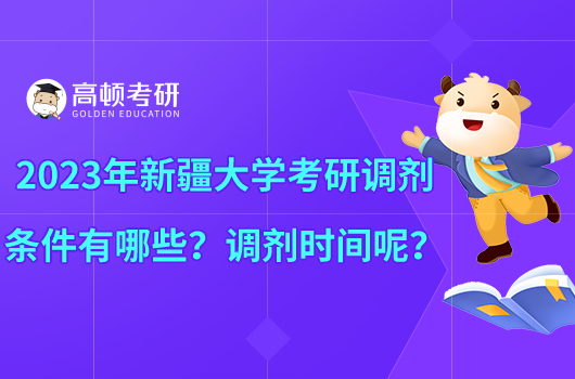 2023年新疆大學(xué)考研調(diào)劑條件有哪些？調(diào)劑時(shí)間呢？