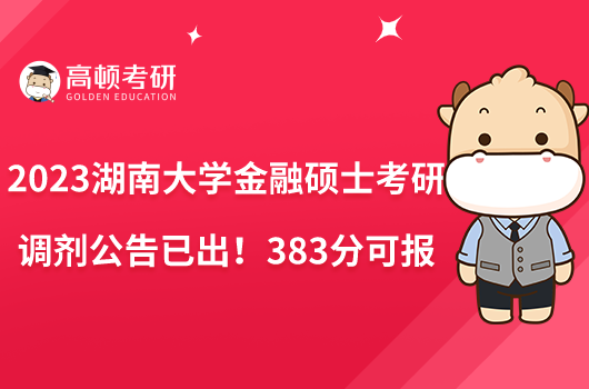 2023湖南大學金融碩士考研調(diào)劑公告已出！383分可報