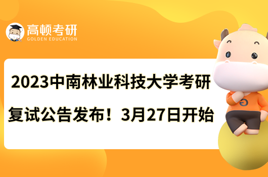 2023中南林業(yè)科技大學考研復試公告發(fā)布!3月27日開始