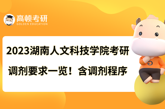 2023湖南人文科技學(xué)院考研調(diào)劑要求一覽！含調(diào)劑程序