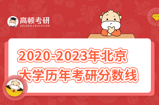 北大發(fā)布2023年碩士研究生招生復試基本分數(shù)線