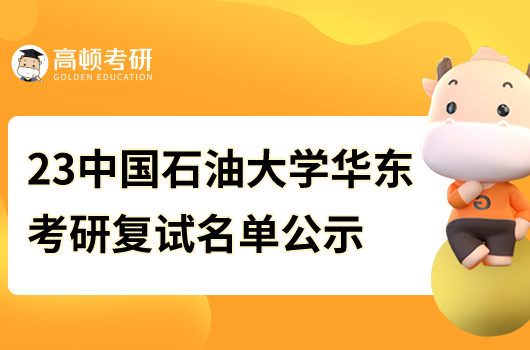 2023中國石油大學華東考研復試名單公示