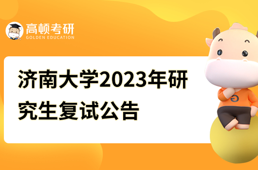 濟南大學(xué)考研復(fù)試工作方案