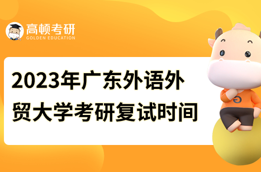 2023年廣東外語外貿(mào)大學考研復(fù)試時間安排