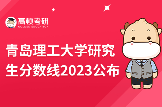 青島理工大學(xué)研究生錄取分數(shù)線2023公布