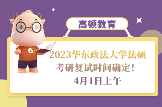 2023華東政法大學(xué)法碩考研復(fù)試時(shí)間