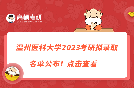 溫州醫(yī)科大學2023考研擬錄取名單公布！點擊查看