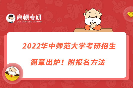 2022華中師范大學(xué)考研招生簡章出爐！附報名方法