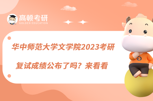 華中師范大學(xué)文學(xué)院2023考研復(fù)試成績(jī)公布了嗎？來(lái)看看