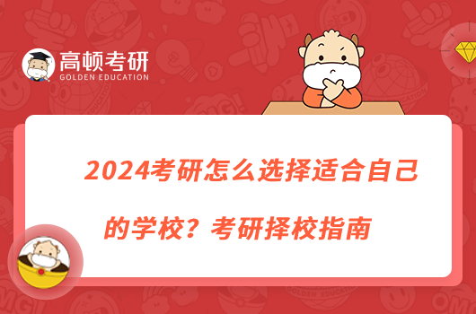 2024考研怎么選擇適合自己的學校？考研擇校指南