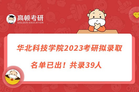 華北科技學(xué)院2023考研擬錄取名單已出！共錄39人
