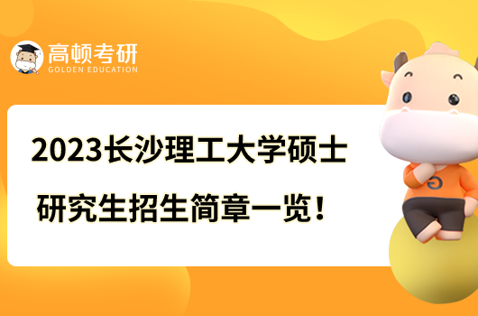 2023長(zhǎng)沙理工大學(xué)碩士研究生招生簡(jiǎn)章一覽！附獎(jiǎng)勵(lì)制度