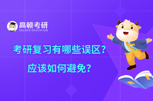 考研復(fù)習(xí)有哪些誤區(qū)？應(yīng)該如何避免？