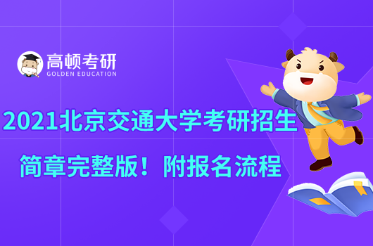 2021北京交通大學(xué)考研招生簡章完整版！附報(bào)名流程