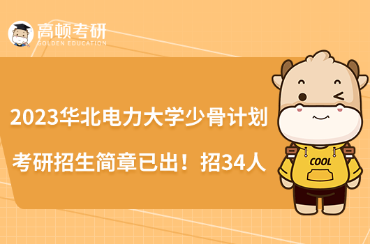 2023華北電力大學(xué)少骨計劃考研招生簡章已出！招34人