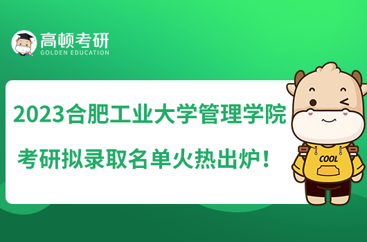 2023合肥工業(yè)大學(xué)管理學(xué)院考研擬錄取名單火熱出爐！