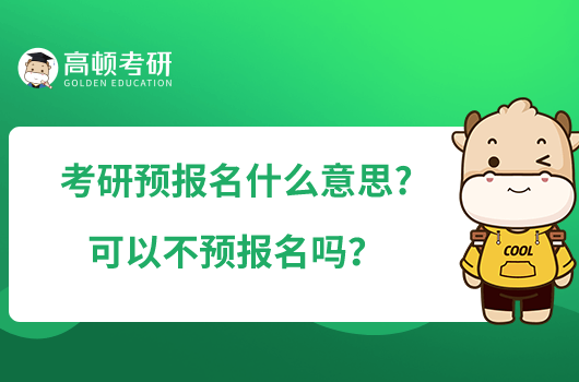 考研預報名什么意思?可以不預報名嗎？