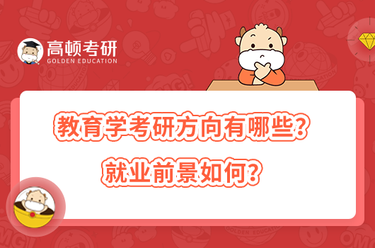 教育學(xué)考研方向有哪些？就業(yè)前景如何？