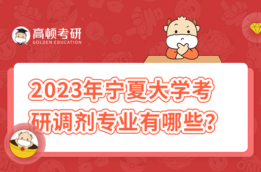 2023年寧夏大學(xué)考研調(diào)劑專業(yè)有哪些？