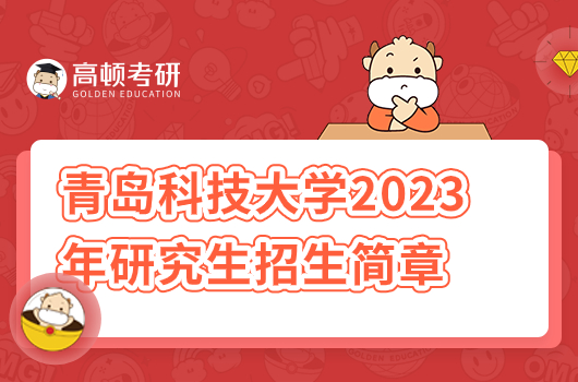 青島科技大學(xué)2023年研究生招生簡(jiǎn)章