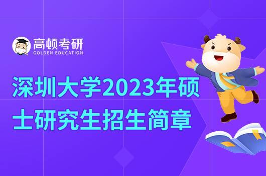 深圳大學(xué)2023年碩士研究生招生簡章