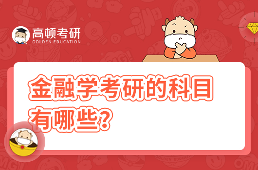 金融學(xué)考研的科目有哪些？