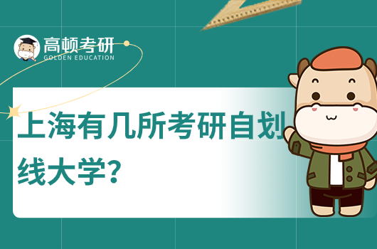 上海有幾所考研自劃線大學？