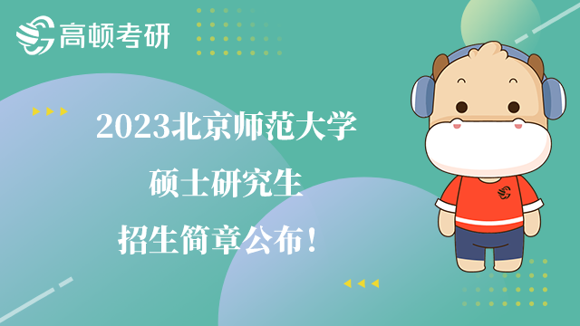 2023北京師范大學碩士研究生招生簡章