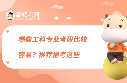 哪些工科專業(yè)考研比較容易？推薦報考這些