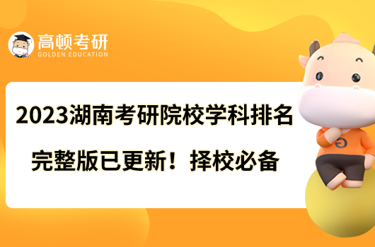 2023湖南考研院校學(xué)科排名完整版已更新！擇校必備