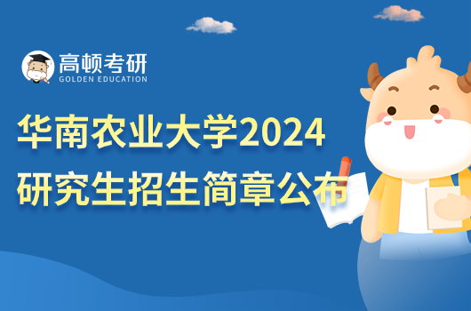 華南農(nóng)業(yè)大學2024考研招生簡章公布時間了嗎？