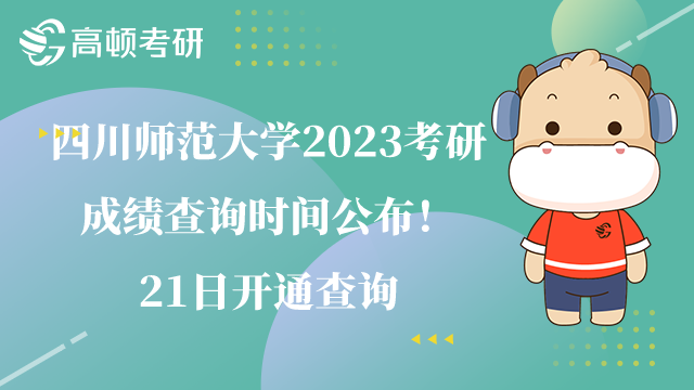 四川師范大學(xué)2023考研成績查詢時(shí)間