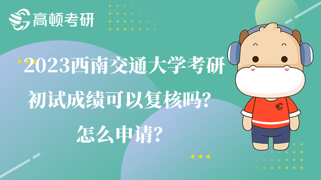 西南交通大學(xué)考研初試成績復(fù)核