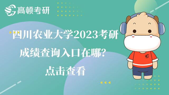 四川農(nóng)業(yè)大學2023考研成績查詢