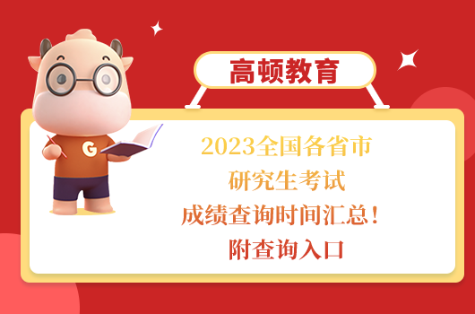 2023全國各省市研究生考試成績入口