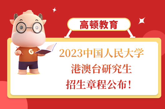 中國(guó)人民大學(xué)港澳臺(tái)研究生招生章程