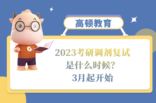 2023考研調(diào)劑復(fù)試是什么時候