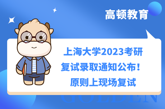 上海大學(xué)2023考研復(fù)試錄取通知