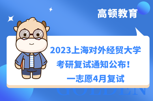 2023上海對外經(jīng)貿(mào)大學(xué)考研復(fù)試通知