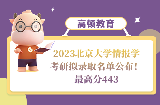 2023北京大學(xué)情報(bào)學(xué)考研擬錄取名單