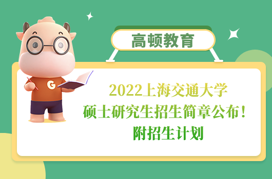 2022上海交通大學(xué)碩士研究生招生簡章