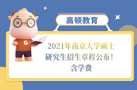 2021年南京大學(xué)碩士研究生招生章程