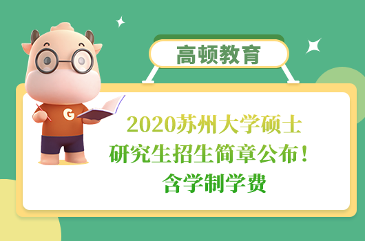 2020蘇州大學碩士研究生招生簡章